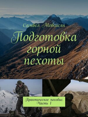 cover image of Подготовка горной пехоты. Практическое пособие. Часть 1